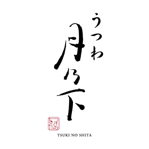 月乃下